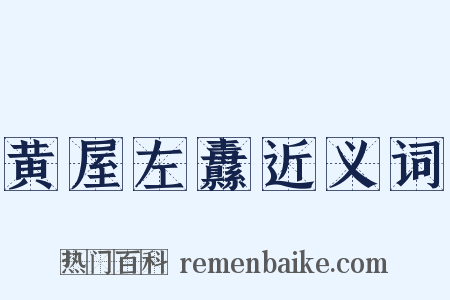 黄屋左纛近义词是什么意思的图片